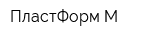 ПластФорм-М
