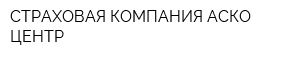 СТРАХОВАЯ КОМПАНИЯ АСКО-ЦЕНТР