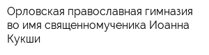 Орловская православная гимназия во имя священномученика Иоанна Кукши