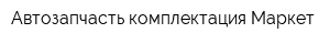Автозапчасть-комплектация Маркет