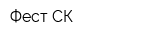 Фест-СК