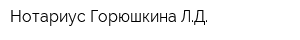 Нотариус Горюшкина ЛД