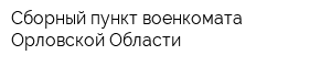 Сборный пункт военкомата Орловской Области