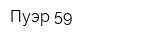 Пуэр-59