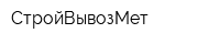 СтройВывозМет