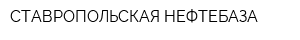 СТАВРОПОЛЬСКАЯ НЕФТЕБАЗА