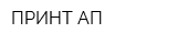 ПРИНТ АП