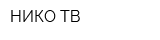НИКО ТВ