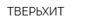 ТВЕРЬХИТ