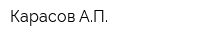 Карасов АП