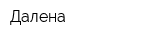 Далена