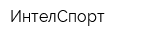 ИнтелСпорт
