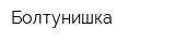 Болтунишка