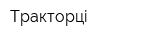 Тракторці