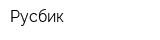 Русбик