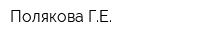 Полякова ГЕ