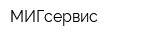МИГсервис