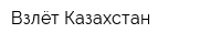 Взлёт-Казахстан
