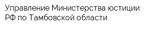 Управление Министерства юстиции РФ по Тамбовской области