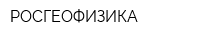 РОСГЕОФИЗИКА
