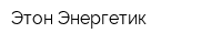 Этон-Энергетик