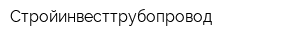 Стройинвесттрубопровод