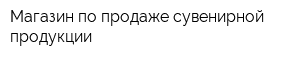Магазин по продаже сувенирной продукции