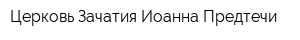Церковь Зачатия Иоанна Предтечи