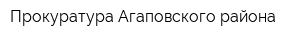Прокуратура Агаповского района