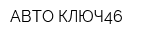 АВТО-КЛЮЧ46