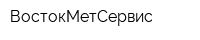 ВостокМетСервис