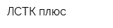 ЛСТК плюс