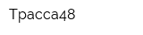 Трасса48