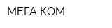МЕГА-КОМ