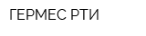 ГЕРМЕС-РТИ