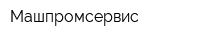 Машпромсервис