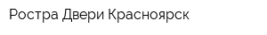 Ростра-Двери-Красноярск