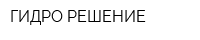 ГИДРО РЕШЕНИЕ