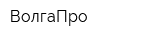 ВолгаПро