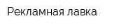 Рекламная лавка