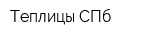 Теплицы СПб