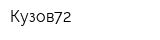 Кузов72