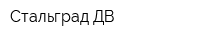 Стальград-ДВ
