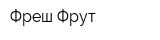 Фреш Фрут
