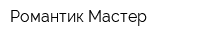 Романтик Мастер