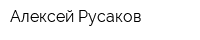 Алексей Русаков