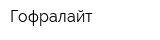 Гофралайт