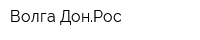 Волга-ДонРос