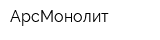 АрсМонолит