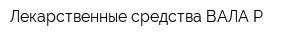 Лекарственные средства ВАЛА-Р